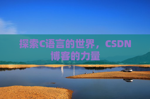 探索C语言的世界,CSDN博客的力量